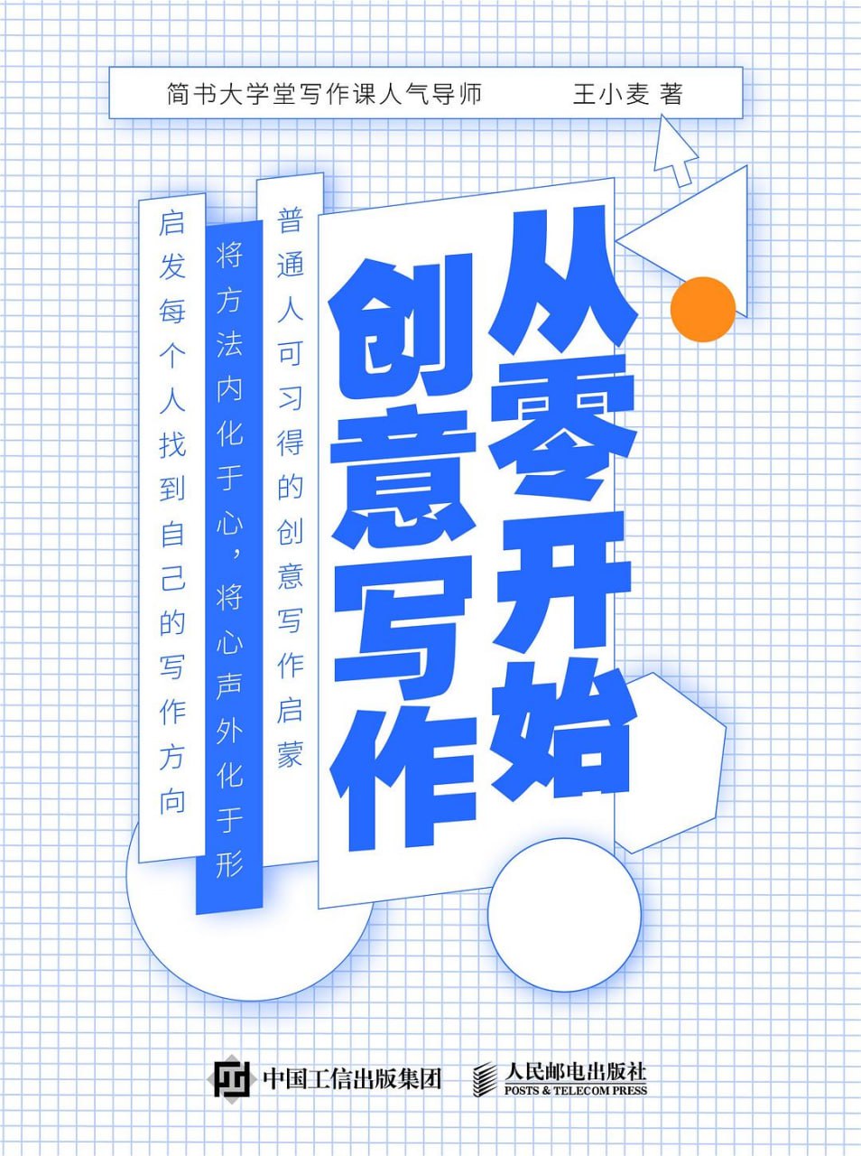 资源《《从零开始创意写作》（简书大学写作课人气导师，普通人可习得的创意写作启蒙）》的海报