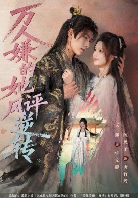 万人嫌的她风评逆转