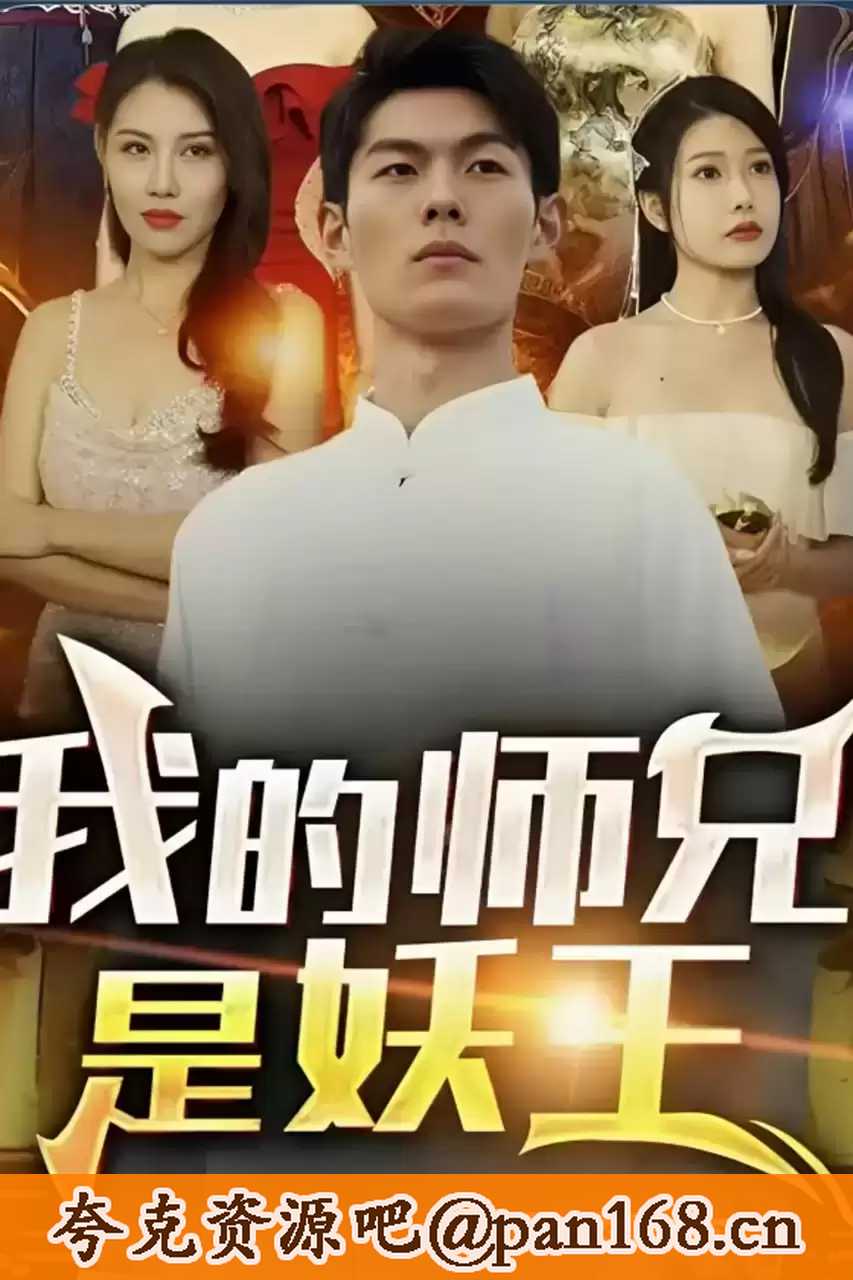 我的师兄是妖王