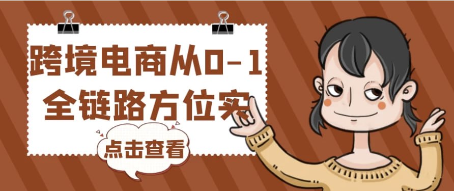 资源《跨境电商从0-1全链路方位实操》的海报