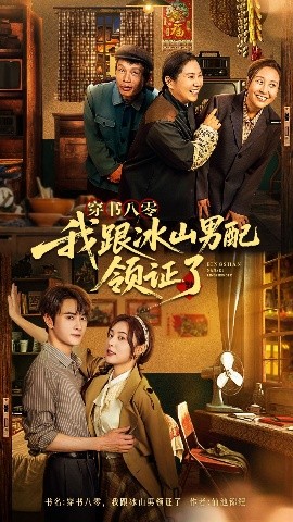 资源《穿书八零我跟冰山男配领证了》的海报