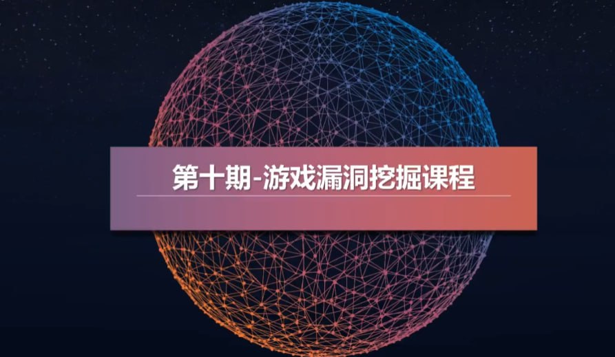 资源《游戏漏洞挖掘视频教程》的海报