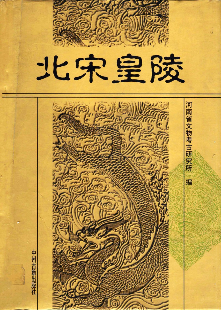 资源《《北宋皇陵》【豆瓣9.0 考古】[pdf]》的海报