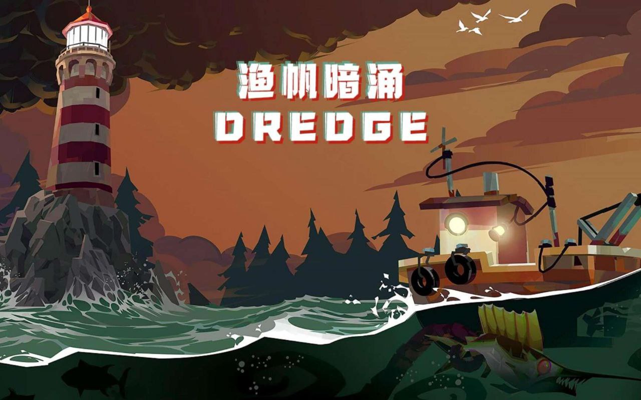 资源《渔帆暗涌   v1.5.4   解锁版，克鲁苏钓鱼》的海报