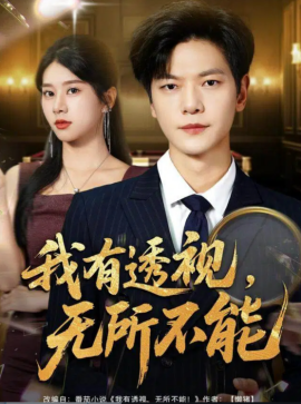 我有透视，无所不能＆玉石之王我的透视能捡漏