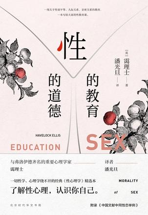 资源《性的教育 性的道德 [﻿人文社科] [pdf+全格式]》的海报