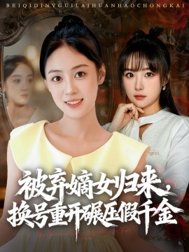 资源《被弃嫡女归来，换号重开碾压假千金》的海报