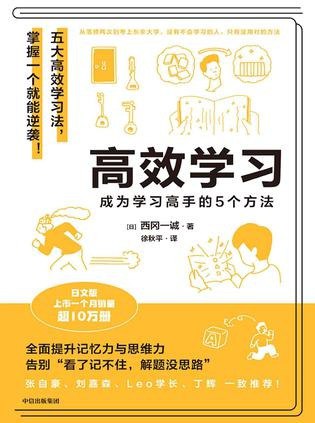 资源《《高效学习：成为学习高手的5个方法》亚马逊多个排行榜占据1位[pdf]》的海报