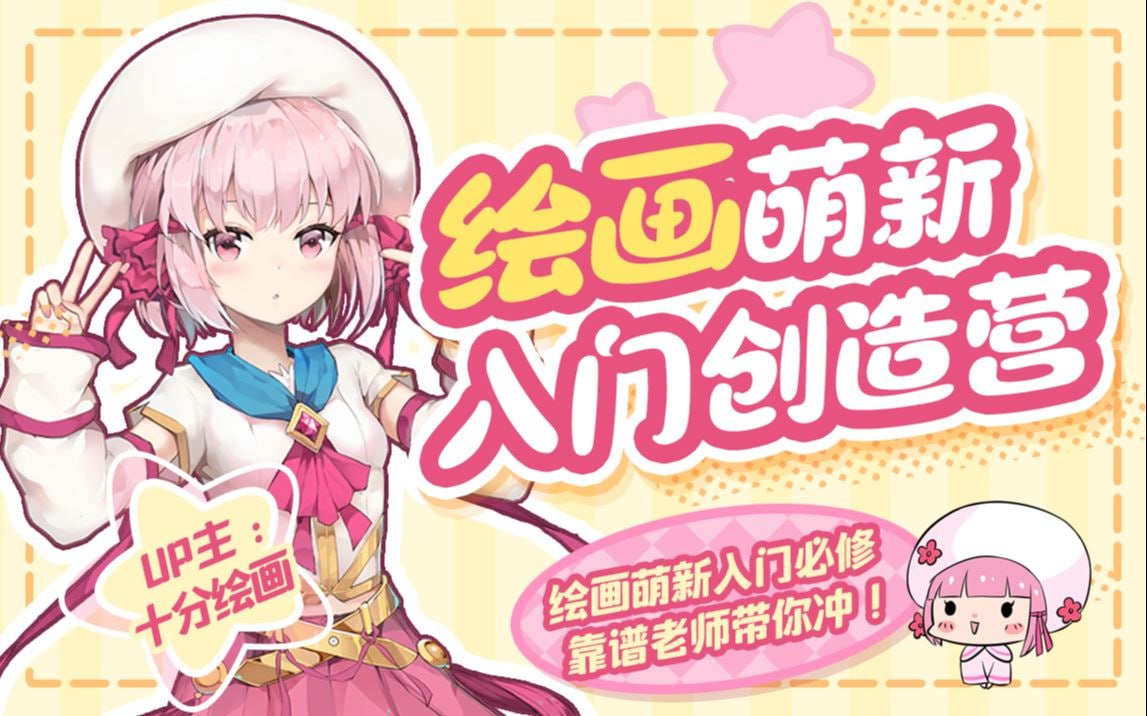 资源《B站 -  十分绘画：绘画萌新入门创造营》的海报