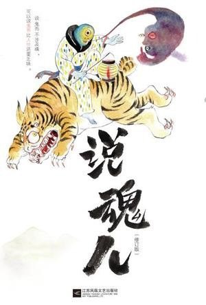 资源《《说魂儿》叫丢魂儿[epub]》的海报