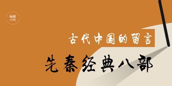 资源《【完结】杨照－古代中国的留言：先秦经典八部》的海报