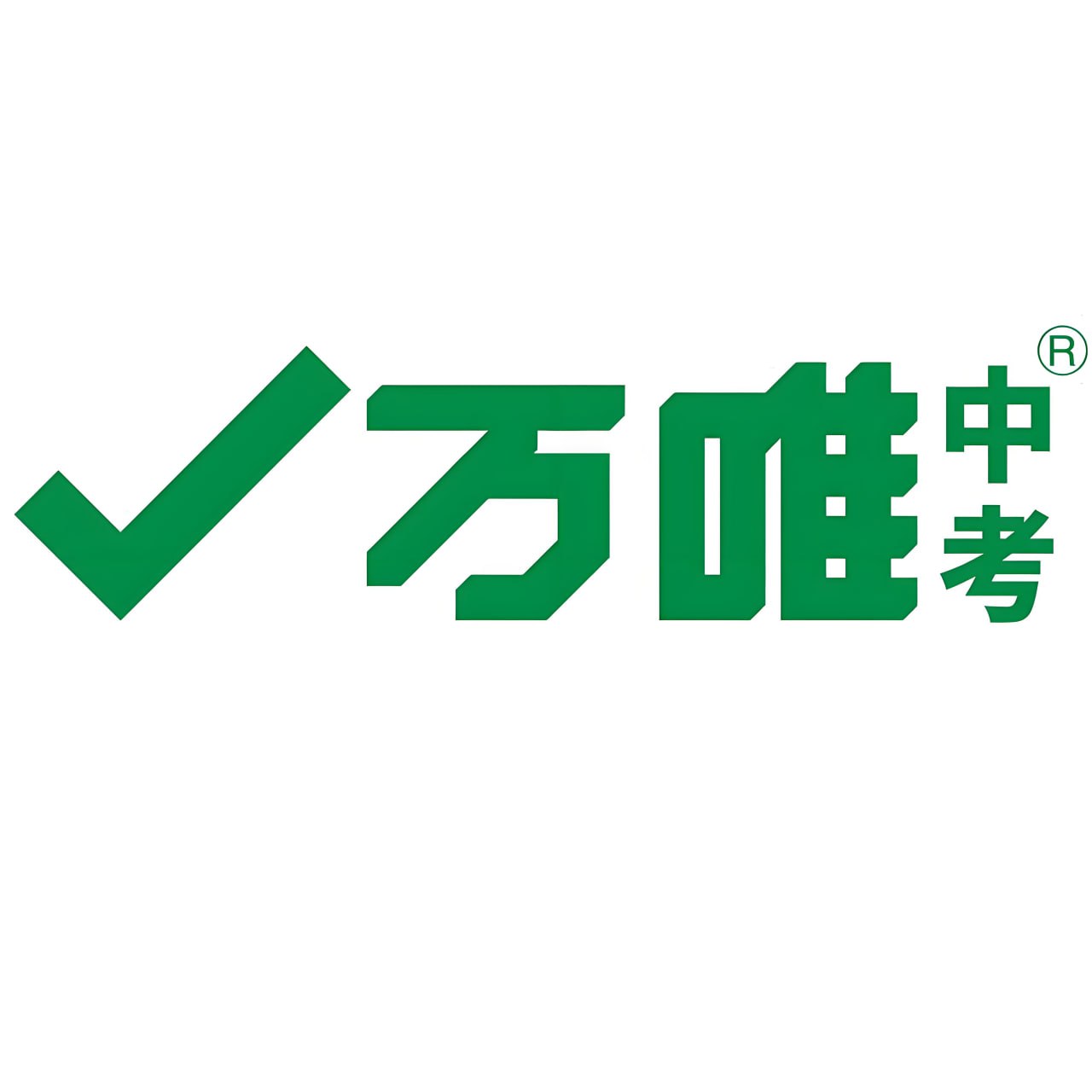 资源《万唯中考《初中基础知识与中考创新题·2026版 (全九科) 》》的海报