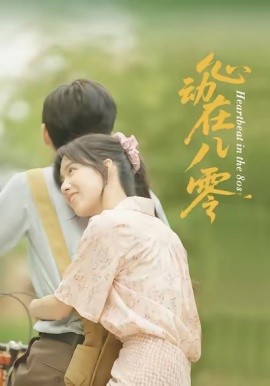 资源《心动在八零》的海报