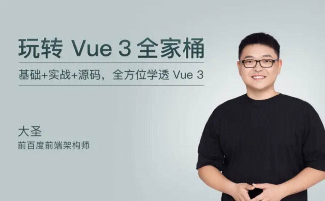 资源《极客时间-大圣-玩转Vue3全家桶（完结）》的海报