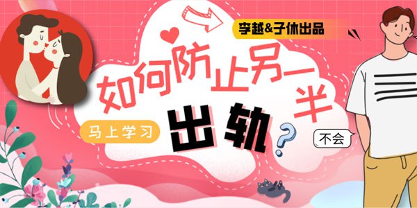 资源《如何防止另一半出轨》的海报