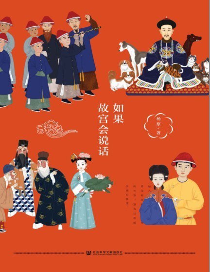 资源《《如果故宫会说话》解密22个故宫打卡圣地背后的秘密故事[pdf]》的海报
