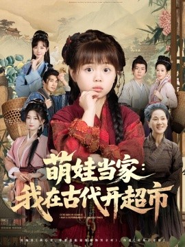 资源《萌娃当家：我在古代开超市》的海报