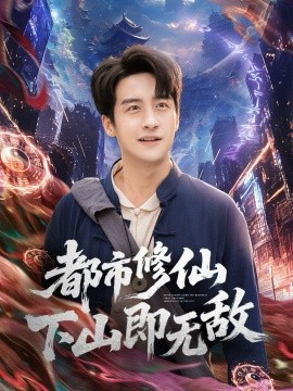 资源《都市修仙下山即无敌》的海报