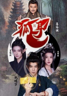 资源《狐耳》的海报