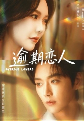 逾期恋人＆重逢，请限时返岛