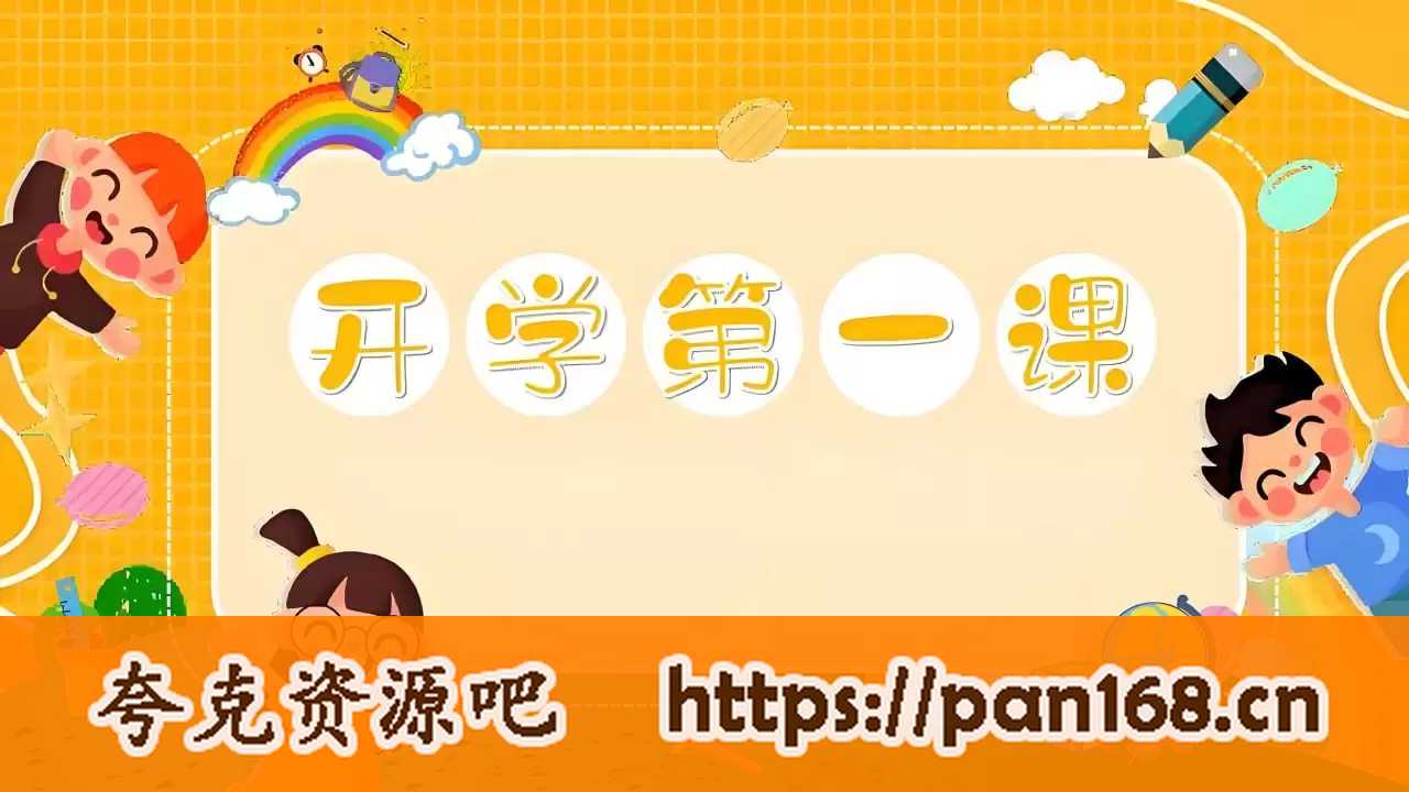 资源《《开学第一课》系列资料包》的海报