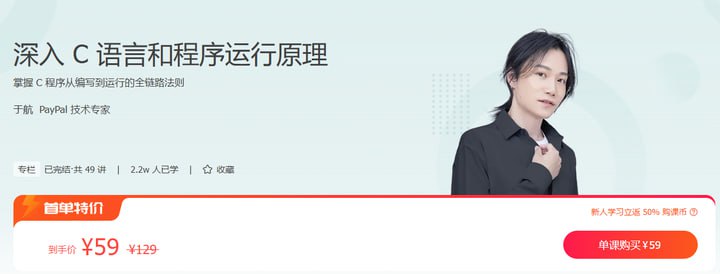 资源《极客时间-于航-深入 C 语言和程序运行原理（完结）》的海报