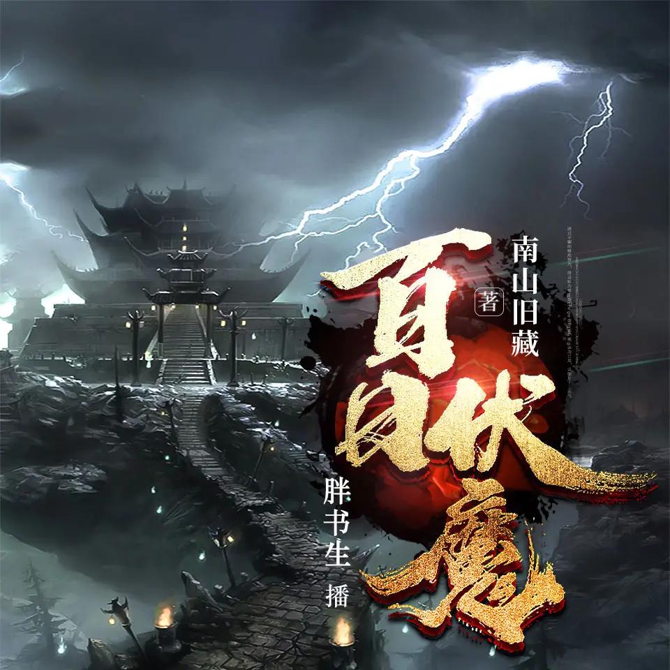 资源《胖书生《都市恐怖驱魔小说：百日伏魔》》的海报