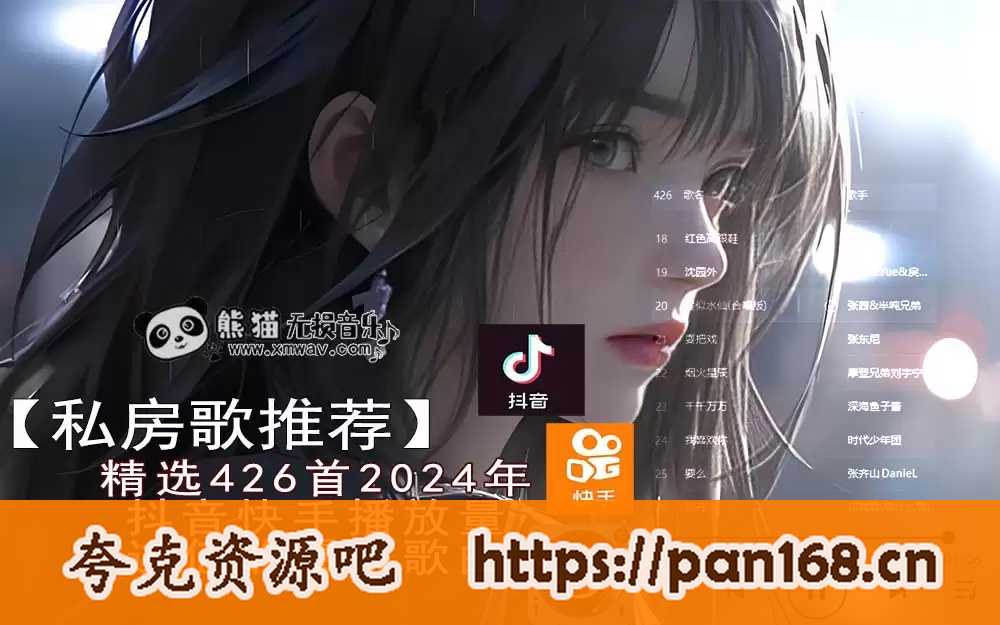 资源《精选391首2024年抖音快手播放量过亿的抖音快手爆火歌曲无损音质合集》的海报