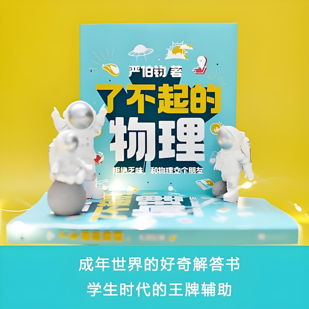 资源《《了不起的物理：拒绝乏味，和物理交个朋友》讲解100个有趣的物理话题》的海报