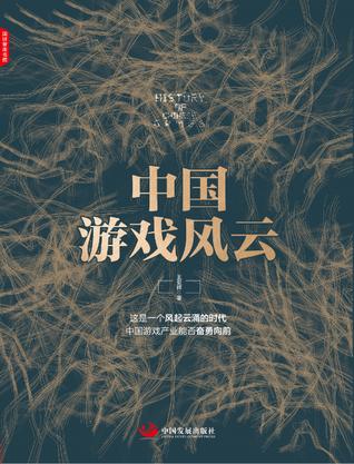 资源《中国游戏风云 [﻿人文社科] [pdf+全格式]》的海报