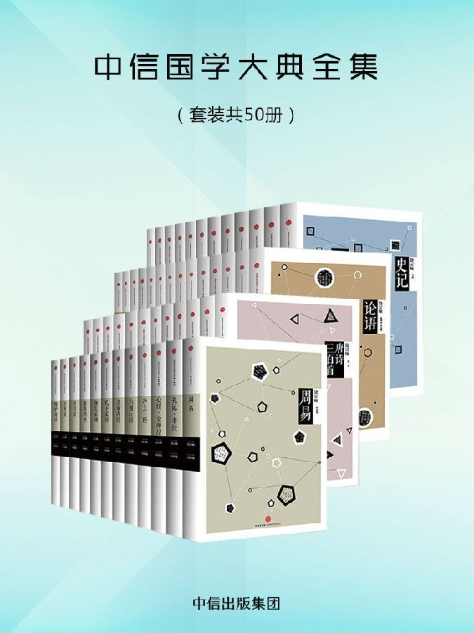 资源《《中信国学大典全集》套装 共50册 中华传统文化经典藏书[pdf]》的海报