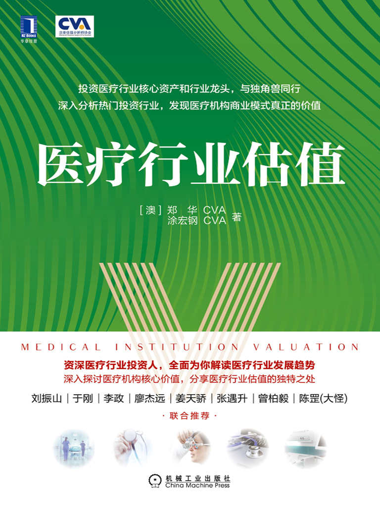 资源《医疗行业估值 [﻿经济管理] [pdf+全格式]》的海报