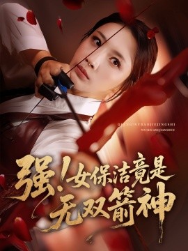 资源《强！女保洁竟是无双箭神》的海报