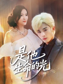 资源《是他生命的光》的海报