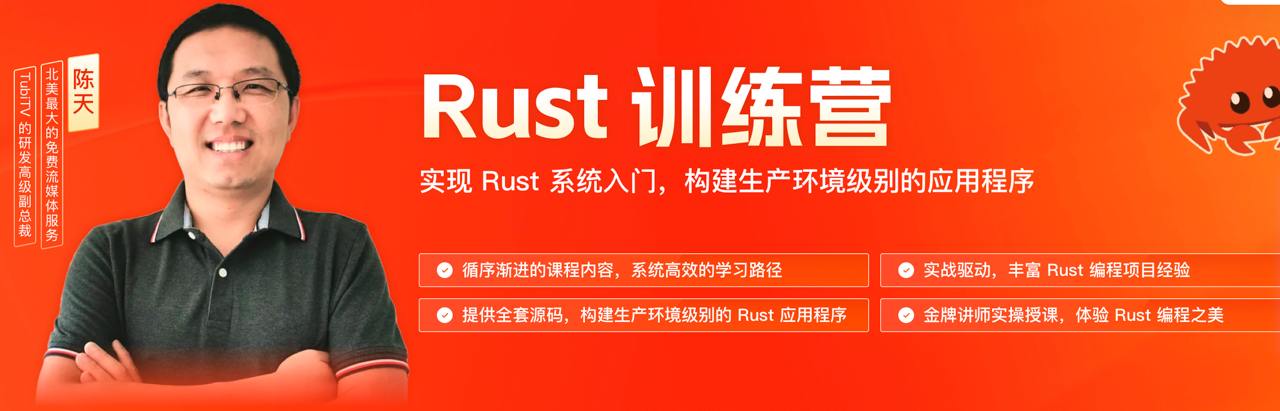 资源《极客时间-陈天-Rust训练营》的海报
