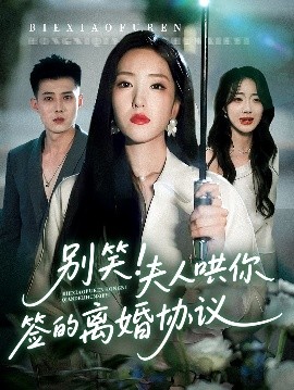 资源《别笑！夫人哄你签的离婚协议》的海报