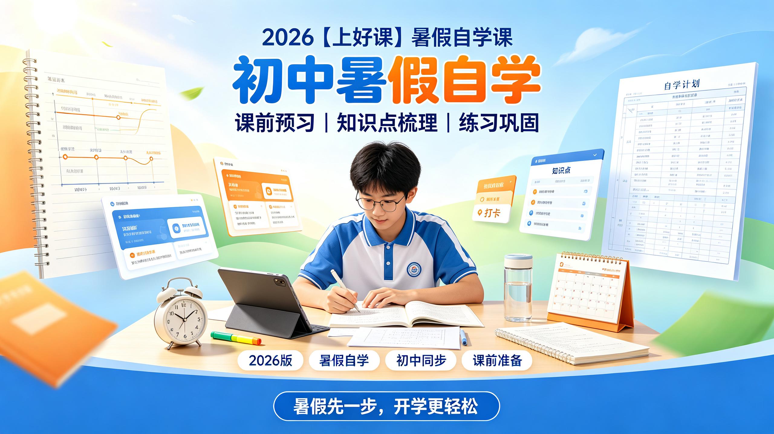资源《2026【上好课】暑假自学课(初中)》的海报