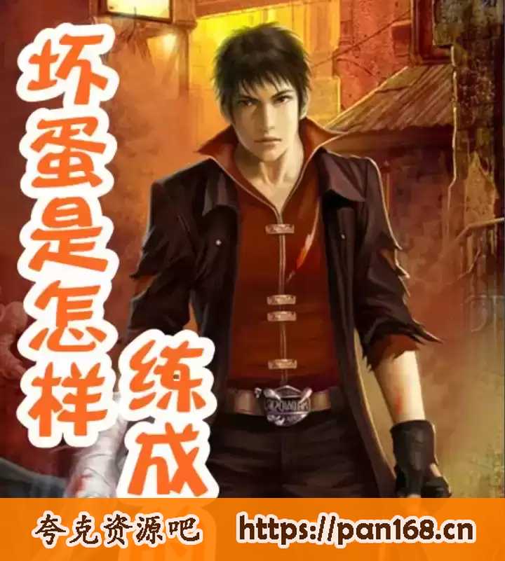 资源《坏蛋是怎样炼成的-有声书 1-2季全 原野演播》的海报