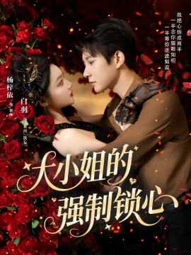 资源《大小姐的强制锁心》的海报