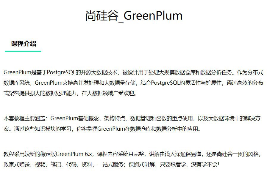 资源《【尚硅谷】大数据技术之Greenplum - 带源码课件》的海报