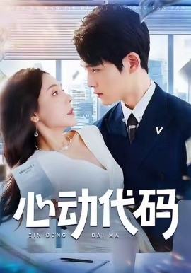 心动代码