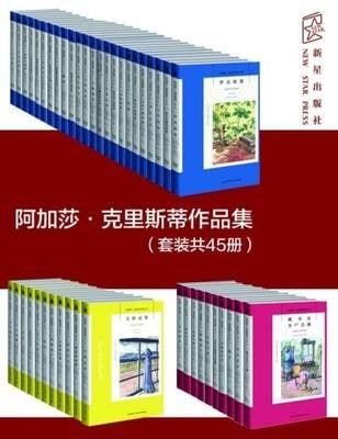 资源《阿加莎克里斯蒂作品集套装（共45册）》的海报
