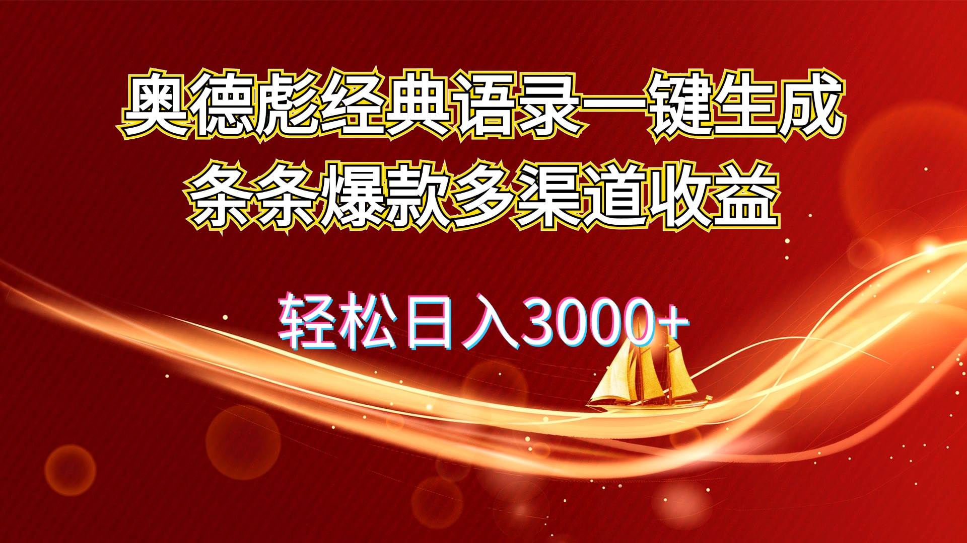 资源《奥德彪经典语录一键生成条条爆款多渠道收益 轻松日入3000+》的海报