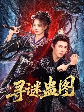 资源《寻谜蛊图》的海报