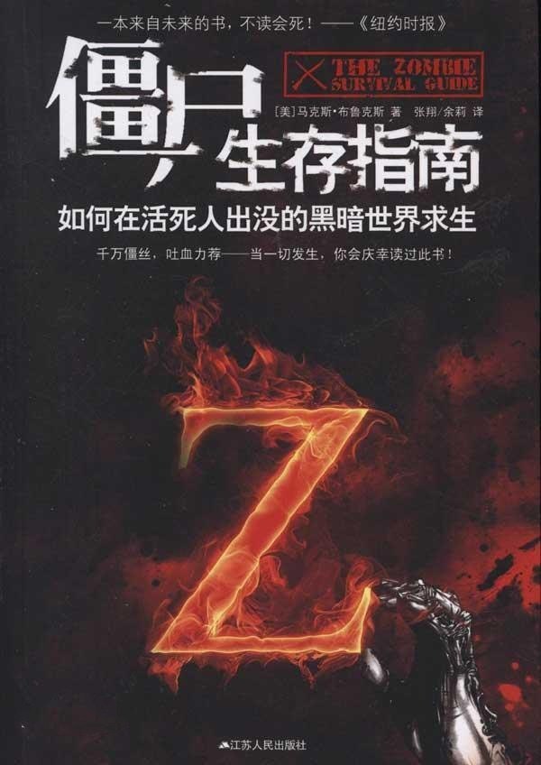 资源《《僵尸生存指南》如何在活死人出没的黑暗世界求生[epub]》的海报