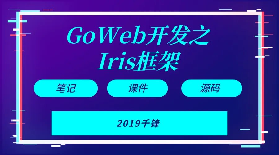 资源《【千峰教育】Goweb开发之Iris框架实战 - 带源码课件》的海报