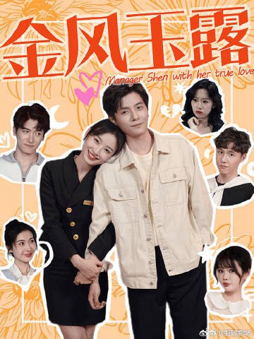 资源《金风玉露（何聪睿）》的海报