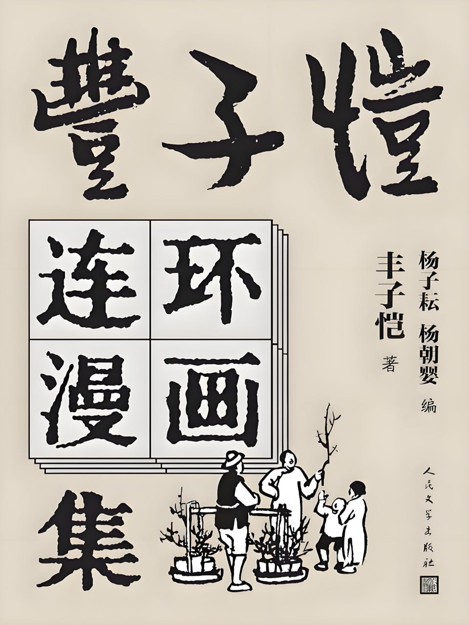 资源《《丰子恺连环漫画集》从深沉的成熟中提炼童真》的海报