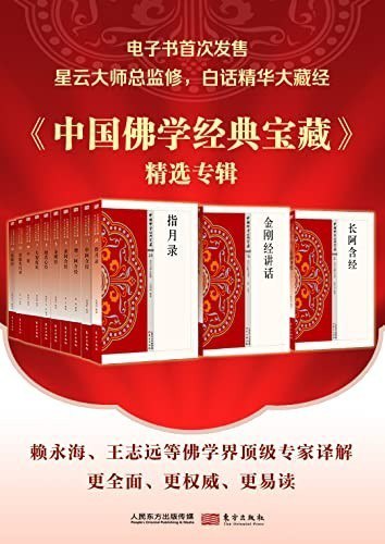 资源《《中国佛学经典宝藏精选专辑》套装50册 星云大师总监修 白话精华大藏经[pdf]》的海报