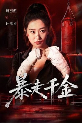 资源《暴走千金&真千金她热辣滚烫》的海报